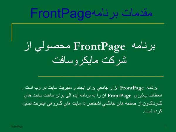 دانلود پاورپوینت مقدمات برنامه FrontPage برنامه FrontPage  محصولي از شركت مايكروسافت