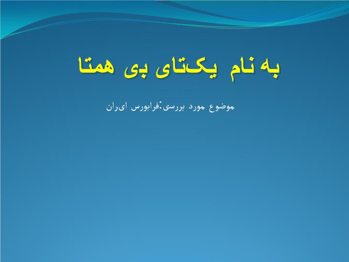 دانلود پاورپوینت موضوع مورد بررسی فرابورس ایران