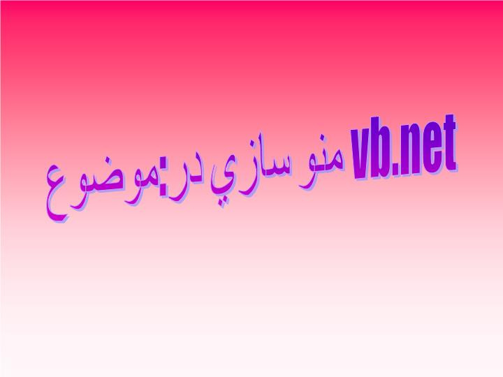 دانلود پاورپوینت موضوعمنو سازي در vb net