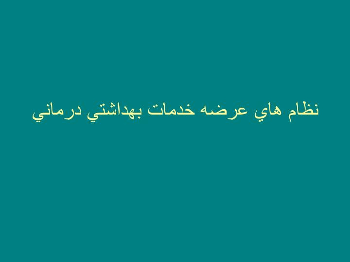 دانلود پاورپوینت نظام هاي عرضه خدمات بهداشتي درماني