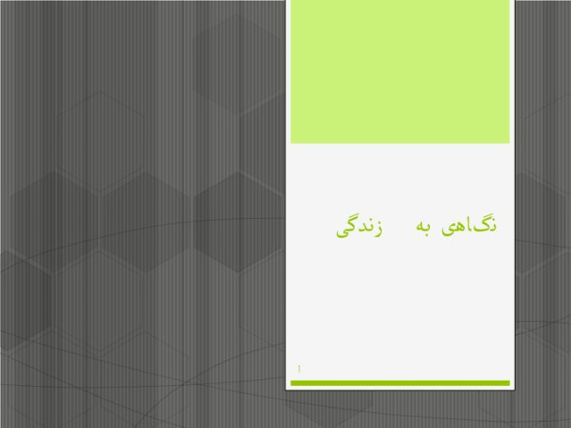 دانلود پاورپوینت نگاهی به  زندگی