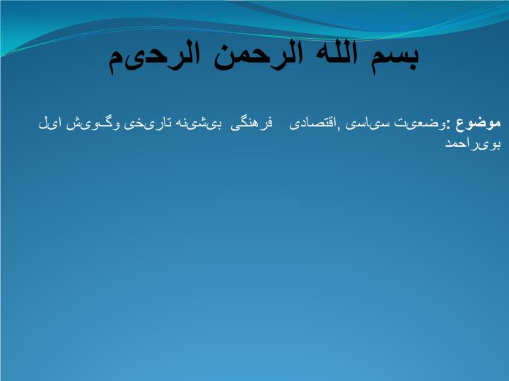 دانلود پاورپوینت وضعیت سیاسی ,اقتصادی  فرهنگی  بیشینه تاریخی وگویش ایل بویراحمد