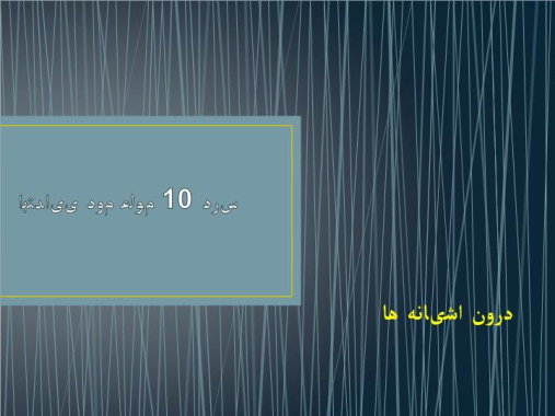 دانلود پاورپوینت پاورپوینت آشنایی دانش آموزان با آشیانه پرنده ها