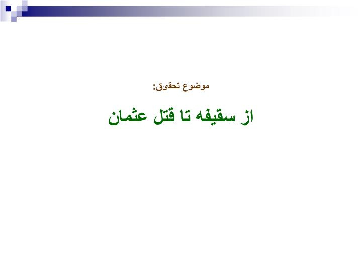 دانلود پاورپوینت پاورپوینت از سقيفه تا قتل عثمان