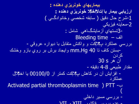 دانلود پاورپوینت پاورپوینت بيماريهاي خونريزي دهنده