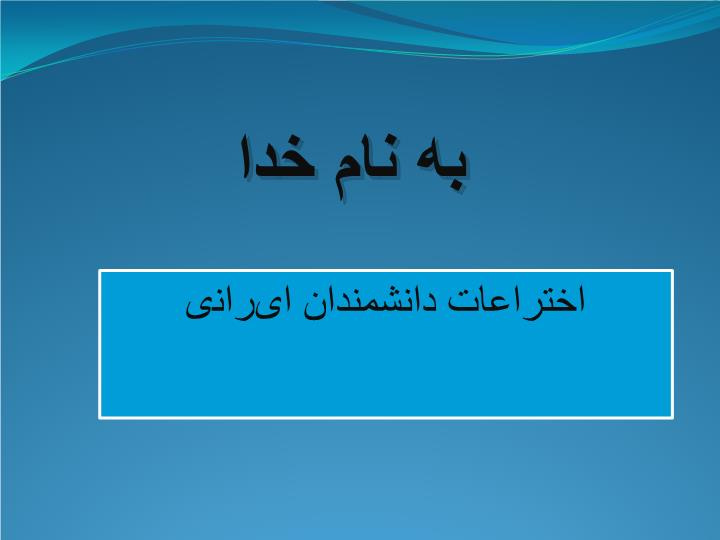 دانلود پاورپوینت پاورپوینت درمورد اختراعات دانشمندان ایرانی