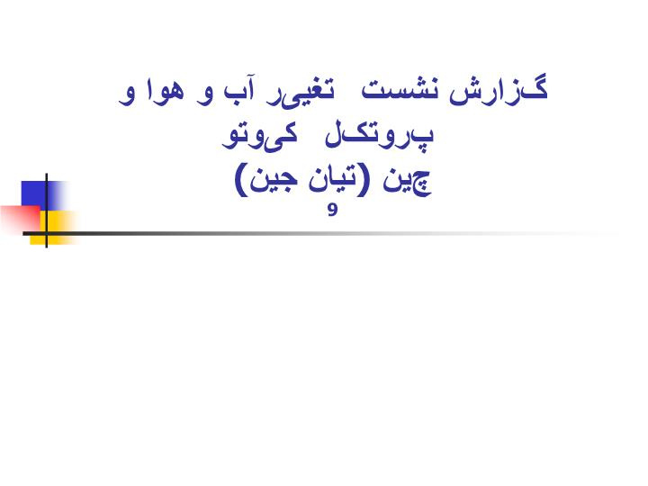 دانلود پاورپوینت پاورپوینت گزارش نشست تغییر آب و هوا و  پروتکل کیوتو  چين (تيان جين)