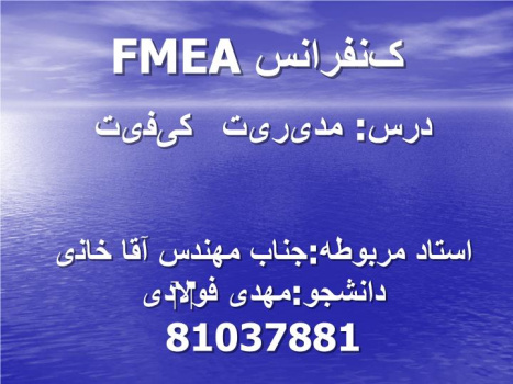 دانلود پاورپوینت پاورپوینت کنفرانس FMEA