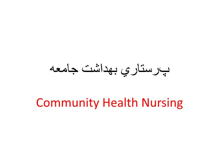 دانلود پاورپوینت پرستاري بهداشت جامعه  Community  Health Nursing واحد های ارائه کننده خدمات سلامت