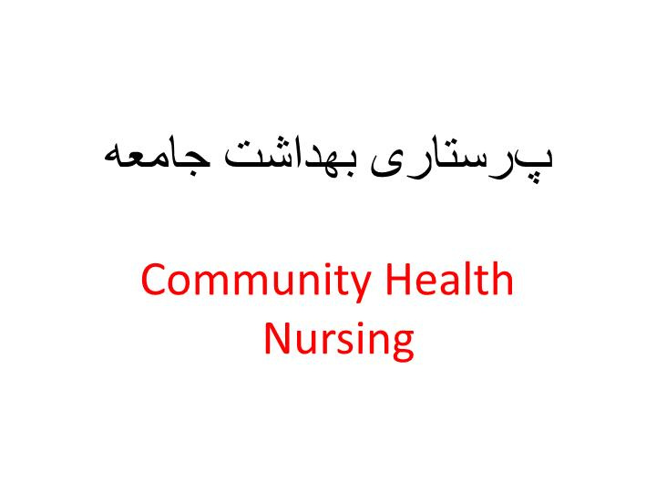 دانلود پاورپوینت پرستاری بهداشت جامعه Community Health Nursing