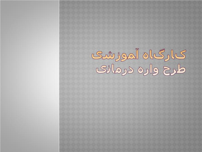 دانلود پاورپوینت کارگاه آموزشی  طرح   واره درمانی