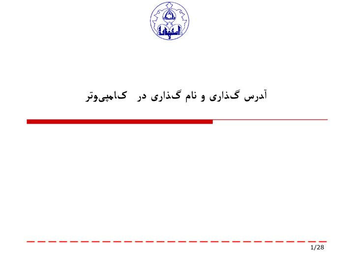 دانلود پاورپوینت آدرس گذاری و نام گذاری در کامپیوتر