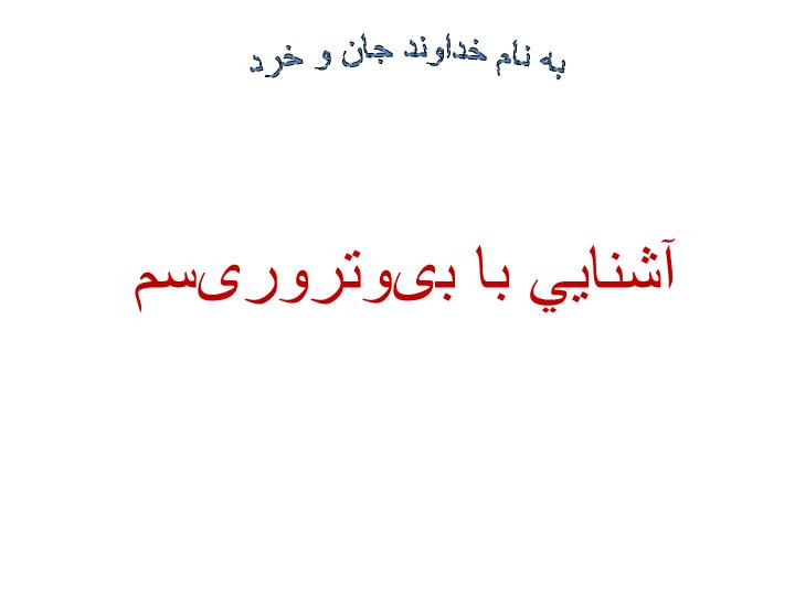 دانلود پاورپوینت آشنايي با بیوتروریسم