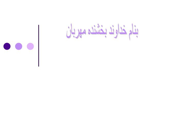 دانلود پاورپوینت آشنایی با مقالات پژوهشی طبق استانداردهای مجلات