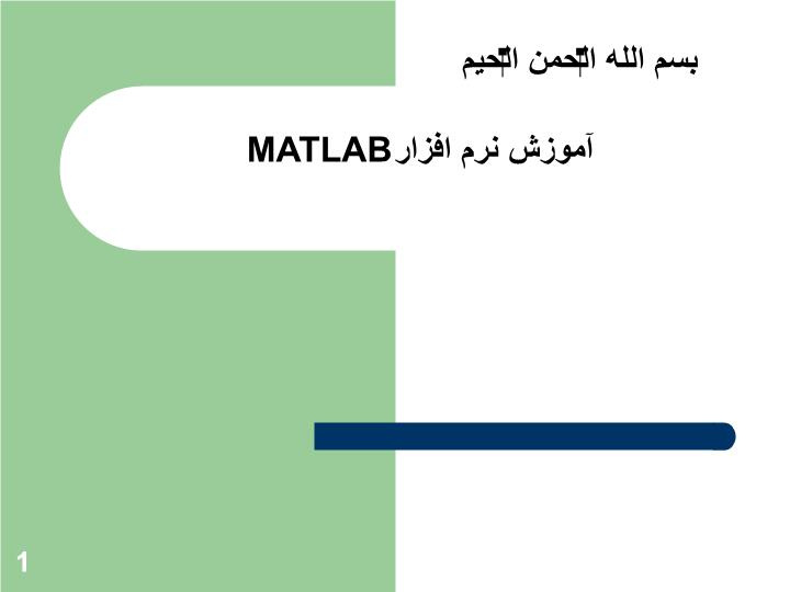 دانلود پاورپوینت آموزش نرم افزار MATLAB