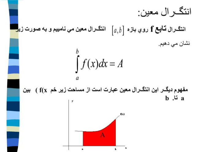 دانلود پاورپوینت انتگرال معين