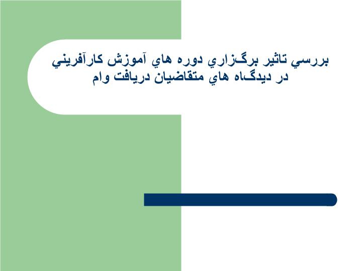 دانلود پاورپوینت بررسي تاثير برگزاري دوره هاي آموزش‌ كارآفريني در ديدگاه هاي متقاضيان دريافت وام