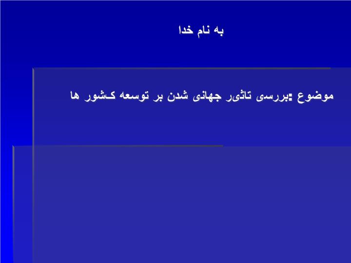 دانلود پاورپوینت بررسی تاثیر جهانی شدن بر توسعه کشور ها