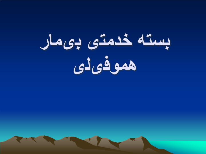 دانلود پاورپوینت بسته خدمتی بیمار هموفیلی