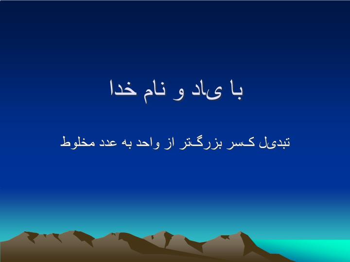 دانلود پاورپوینت تبدیل کسر بزرگتر از واحد به عدد مخلوط