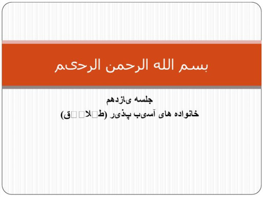 دانلود پاورپوینت جلسه یازدهم خانواده های آسیب پذیر (طلاق)