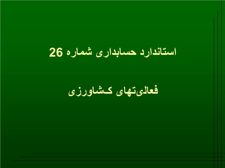 دانلود پاورپوینت حسابداری فعالیتهای کشاورزی