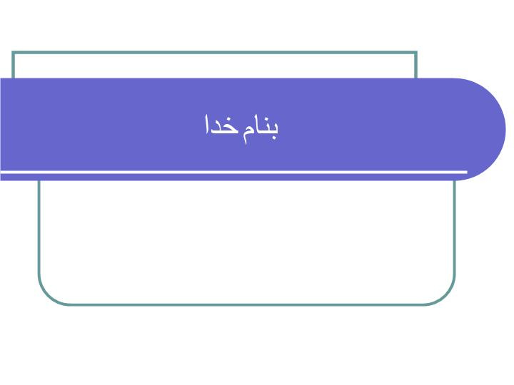 دانلود پاورپوینت داروهای مورد استفاده در پاركينسون و دیگر اختلالات حرکتی