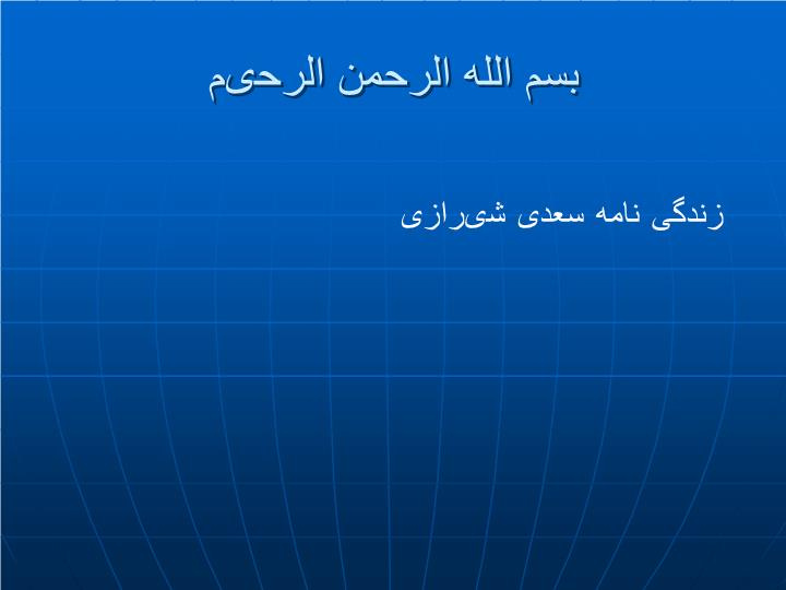 دانلود پاورپوینت زندگی نامه سعدی شیرازی