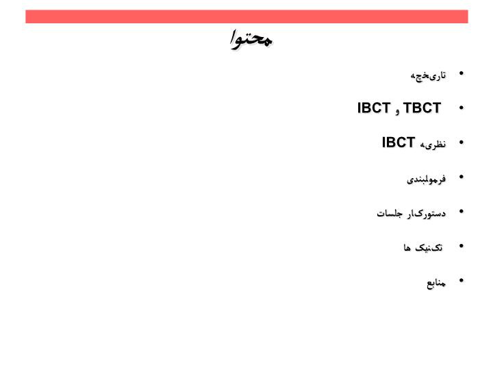 دانلود پاورپوینت زوج درمانی رفتاری سنتی