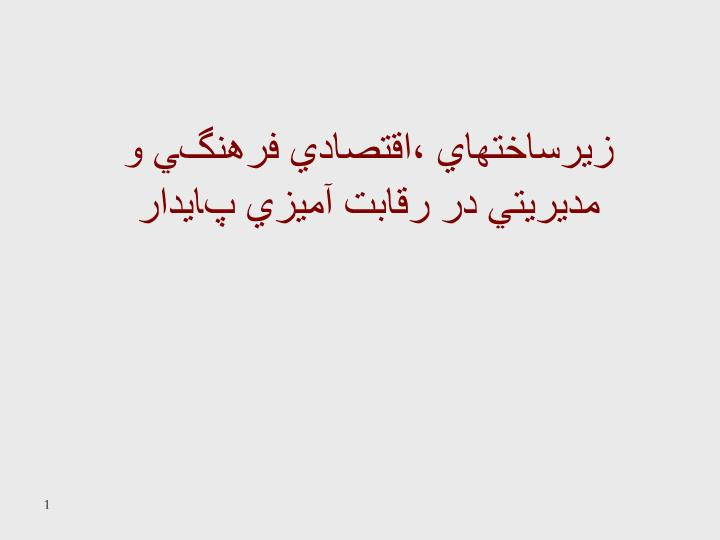 دانلود پاورپوینت زير‌ساختهاي اقتصادي فرهنگي و مديريتي در رقابت آميزي پايدار