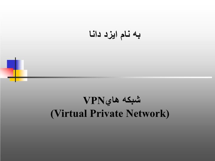 دانلود پاورپوینت شبكه هاي VPN