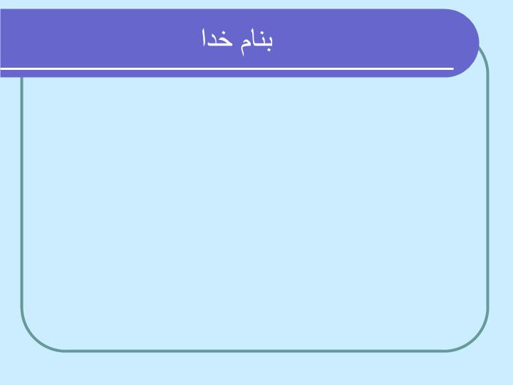 دانلود پاورپوینت شیوه های ارایه مطالب علمی و فنی