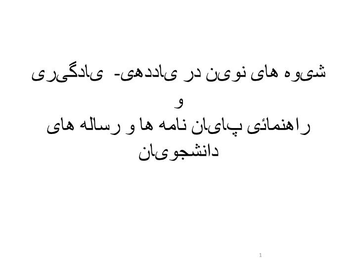 دانلود پاورپوینت شیوه های نوین در یاددهی یادگیری و راهنمائی پایان نامه ها و رساله های دانشجویان