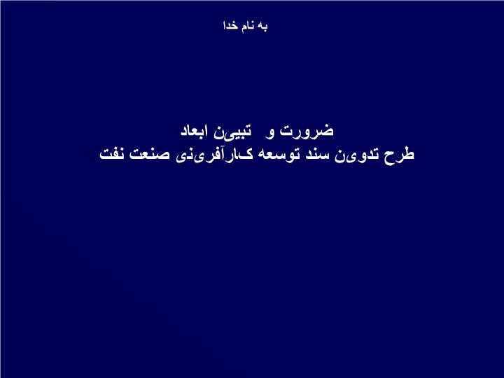 دانلود پاورپوینت ضرورت و تبیین ابعاد طرح تدوین سند توسعه کارآفرینی صنعت نفت