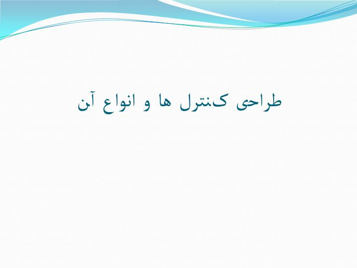 دانلود پاورپوینت طراحی کنترل ها و انواع آن