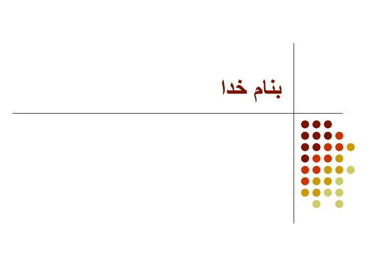 دانلود پاورپوینت عنوان تحقیق تهیه‌ی نانوکامپیوزیت‌های منیزیم و کاربردهای آن