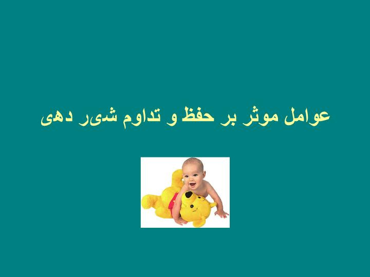 دانلود پاورپوینت عوامل موثر بر حفظ و تداوم شیر دهی