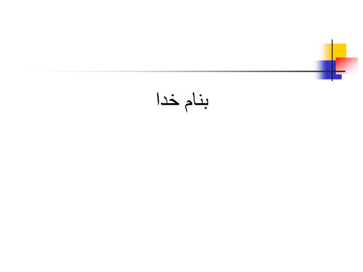 دانلود پاورپوینت فصل اول   بحران نرم افزار و بررسي مسئله پيچيدگي در نرم افزار