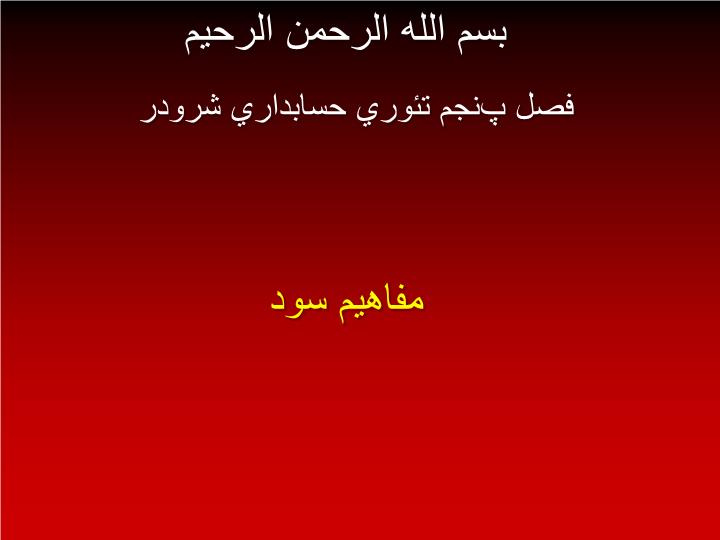 دانلود پاورپوینت فصل پنجم تئوري حسابداري شرودر