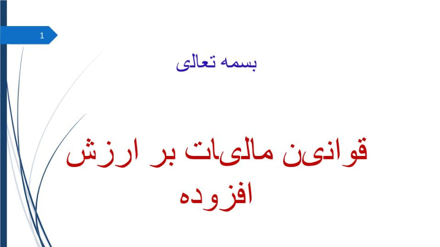 دانلود پاورپوینت قوانین مالیات بر ارزش افزوده