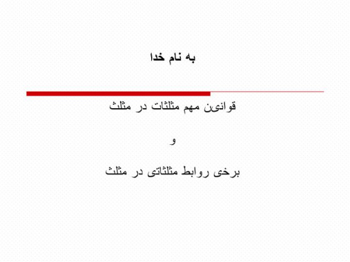 دانلود پاورپوینت قوانین مهم مثلثات در مثلث