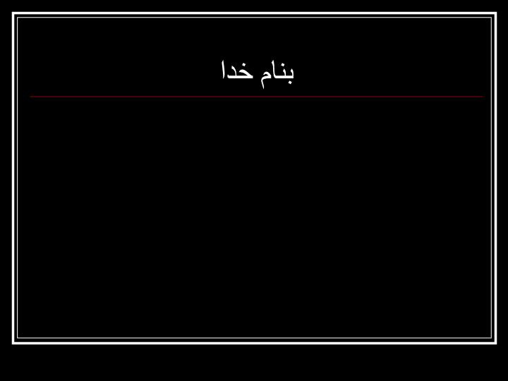 دانلود پاورپوینت مباحثی در تغذیه و متابولیسم نشخوارکنندگان