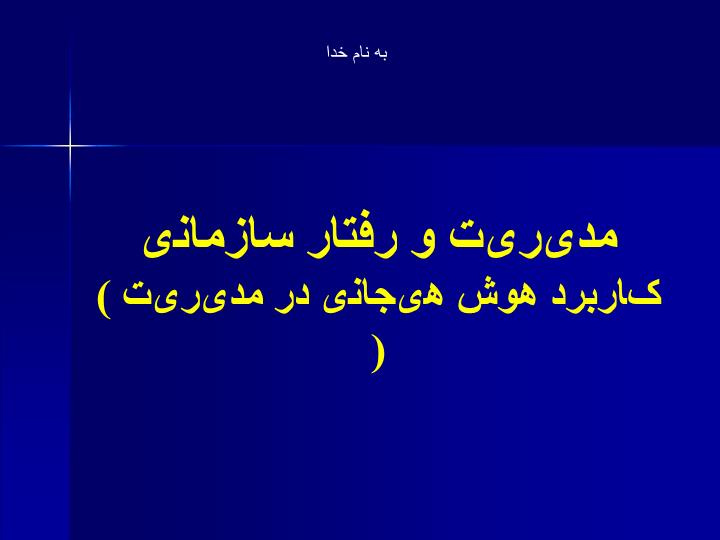 دانلود پاورپوینت مدیریت و رفتار سازمانی کاربرد هوش هیجانی در مدیریت