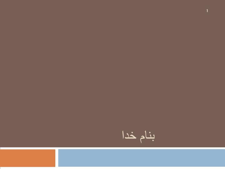 دانلود پاورپوینت مزایا و مشکلات استفاده از تکنیک  OFDM در سیستم رادیو هوشمند