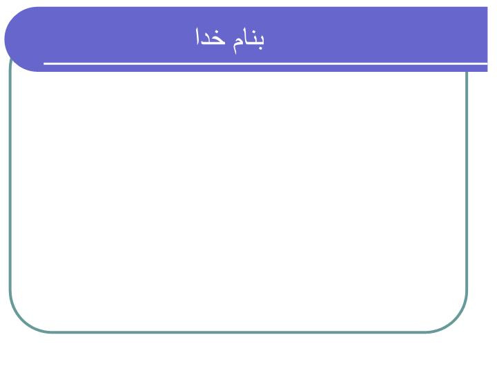 دانلود پاورپوینت معرفی GAC