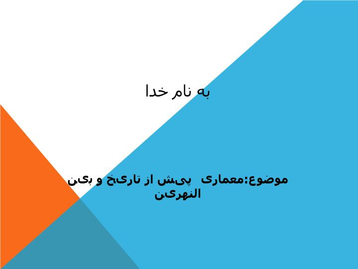 دانلود پاورپوینت معماری پیش از تاریخ و بین النهرین