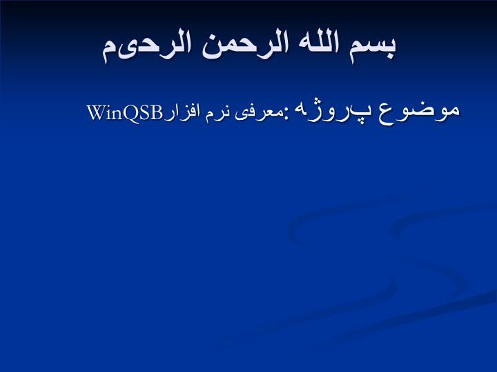 دانلود پاورپوینت موضوع پروژه معرفی نرم افزار WinQSB