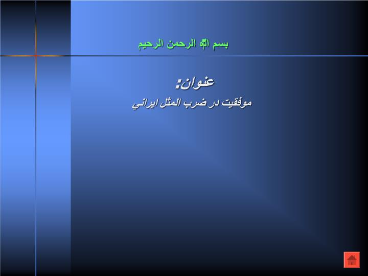 دانلود پاورپوینت موفقيت در ضرب المثل ايراني