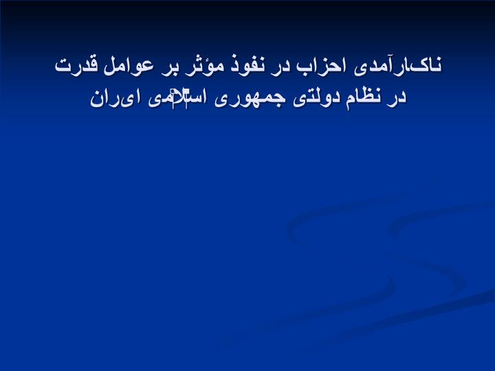 دانلود پاورپوینت ناکارآمدی احزاب در نفوذ مؤثر بر عوامل قدرت  در نظام دولتی جمهوری اسلامی ایران