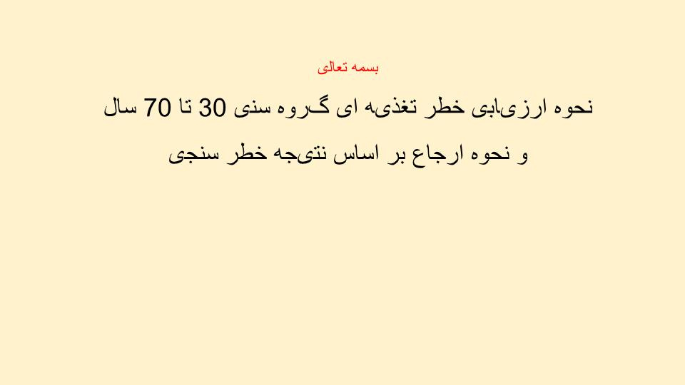 دانلود پاورپوینت نحوه ارزیابی خطر تغذیه ای گروه سنی 30 تا 70 سال و نحوه ارجاع بر اساس نتیجه خطر سنجی